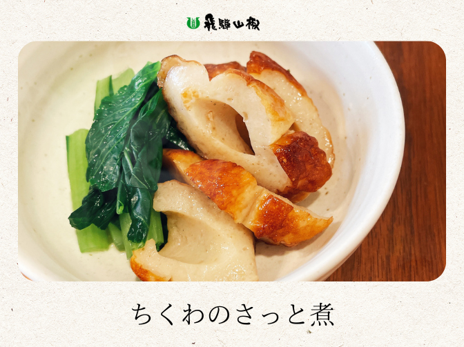 ちくわのさっと煮|山椒の美味しいレシピ