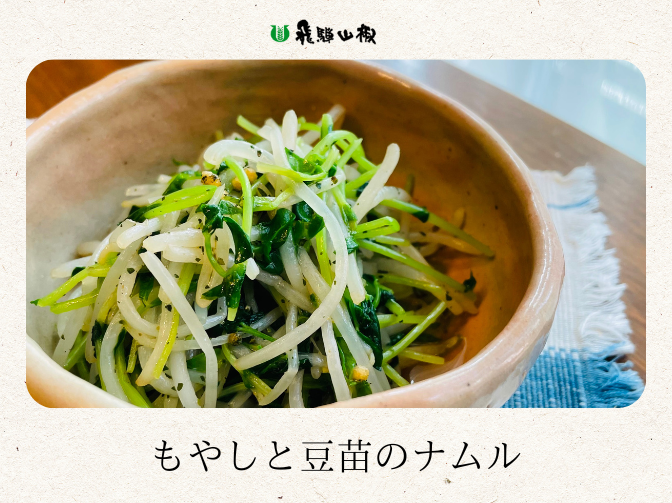 もやしと豆苗のナムル|山椒の美味しいレシピ