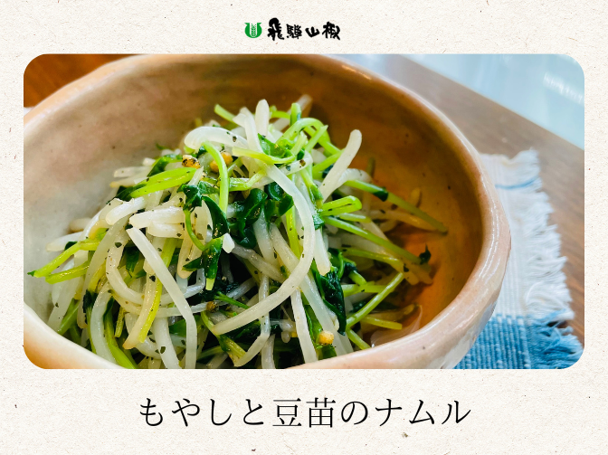 もやしと豆苗のナムル｜山椒の美味しいレシピ