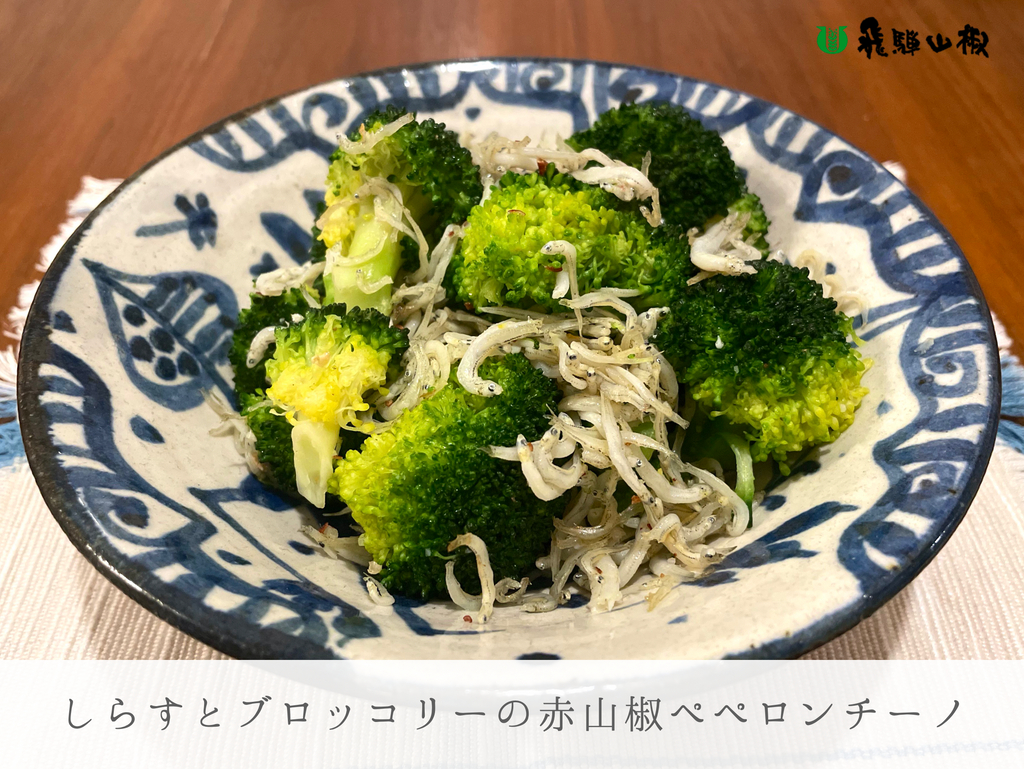 しらすとブロッコリーの赤山椒ペペロンチーノ|山椒の美味しいレシピ