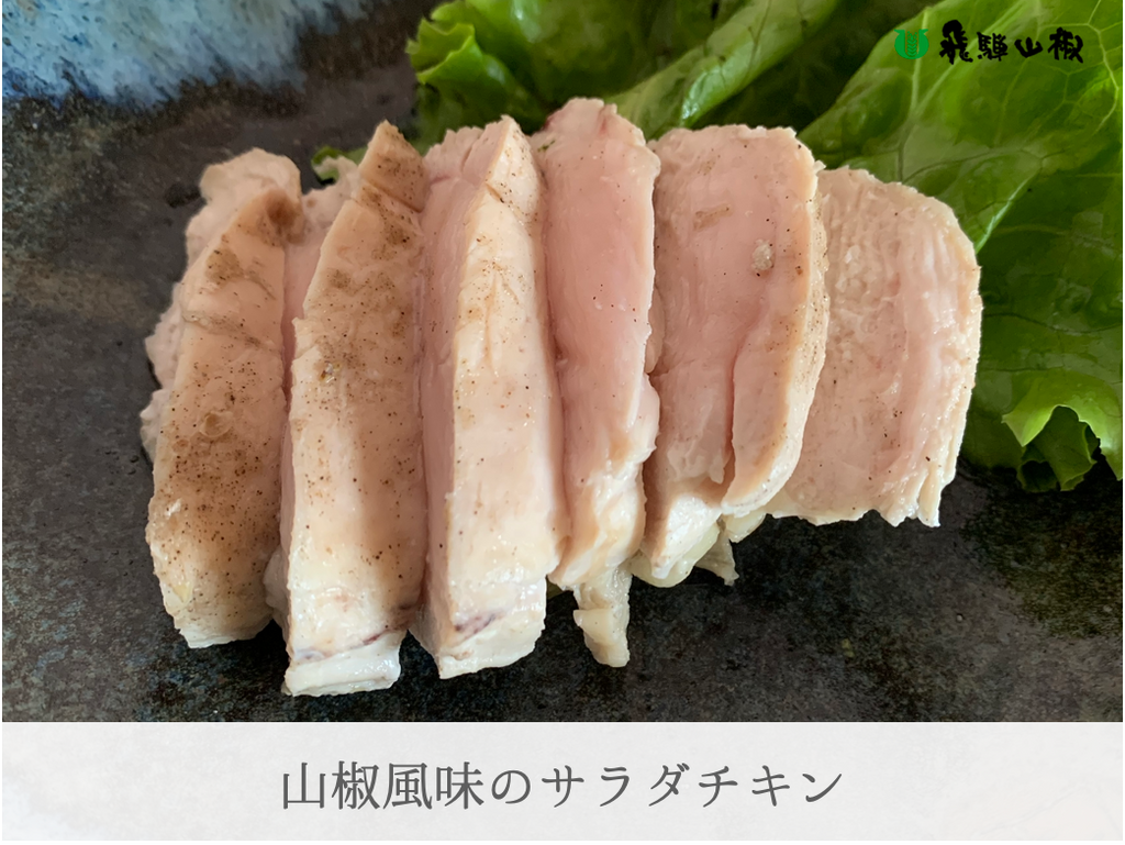 山椒風味のサラダチキン|山椒の美味しいレシピ