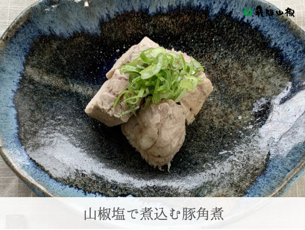 山椒塩で煮込む豚角煮|山椒の美味しいレシピ