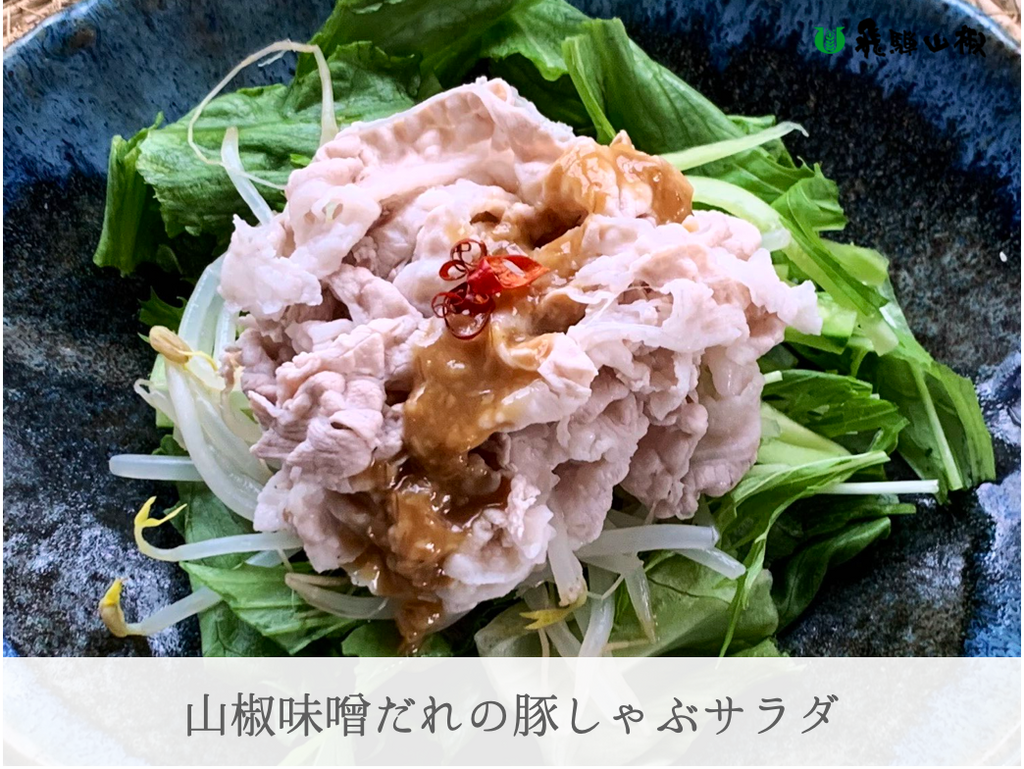 山椒味噌だれの豚しゃぶサラダ|山椒の美味しいレシピ