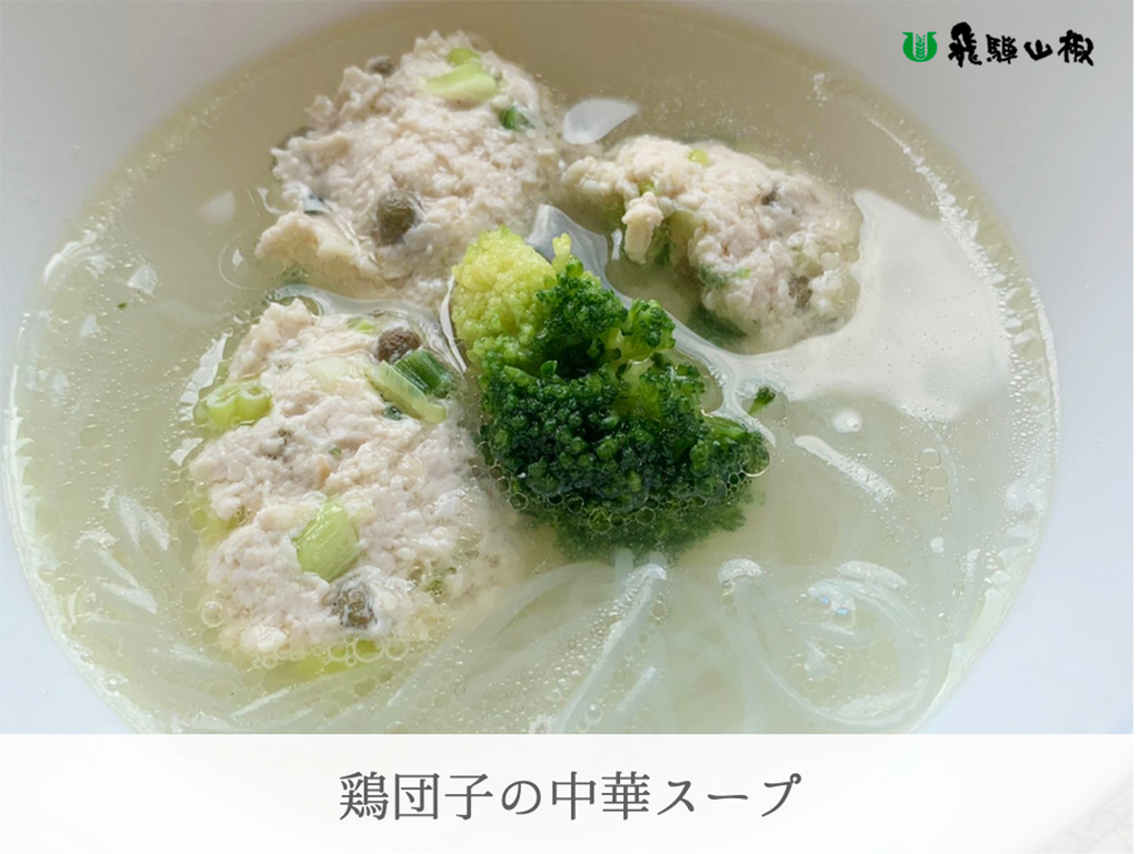 鶏団子の中華スープ|山椒の美味しいレシピ