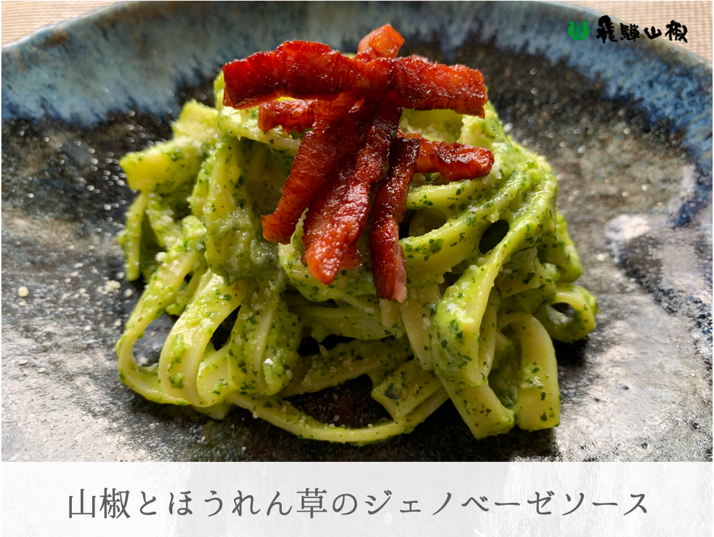 山椒とほうれん草のジェノベーゼソース|山椒の美味しいレシピ