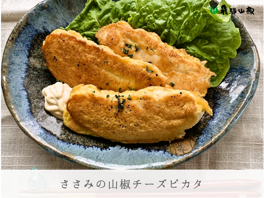 ささみの山椒チーズピカタ