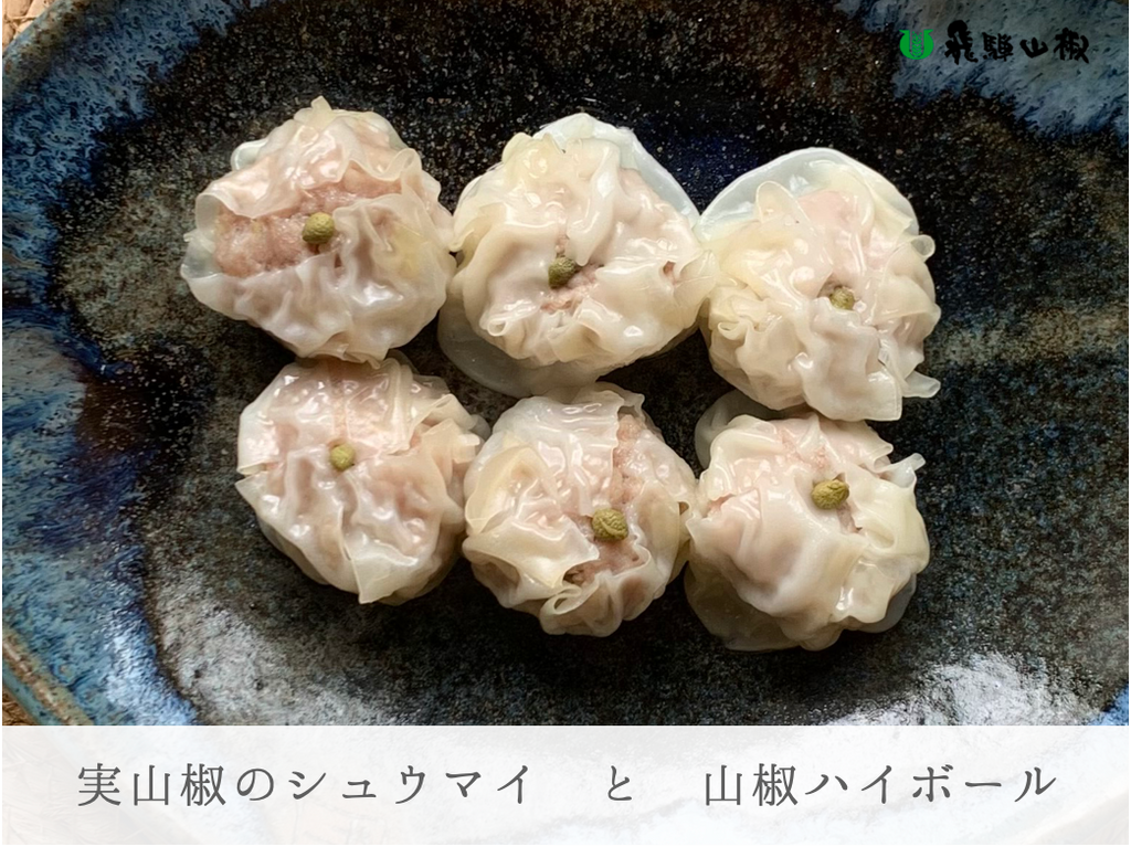 実山椒のシュウマイ