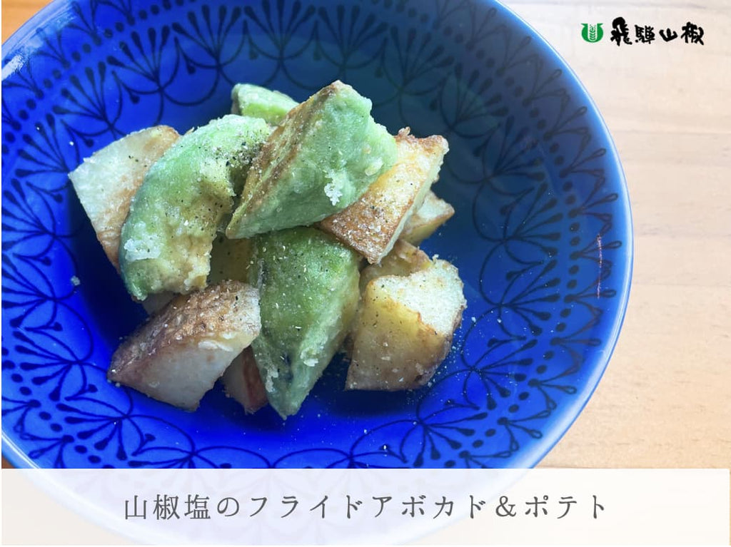 山椒塩のフライドアボカド&ポテト