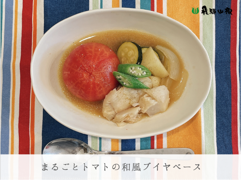 まるごとトマトの和風ブイヤベース|山椒の美味しいレシピ