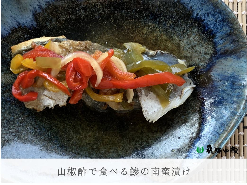山椒酢で食べる鯵の南蛮漬け|山椒の美味しいレシピ
