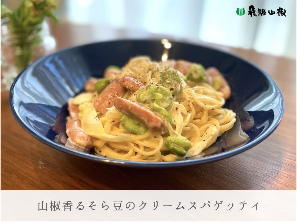 山椒香るそら豆のクリームスパゲッティ|山椒の美味しいレシピ