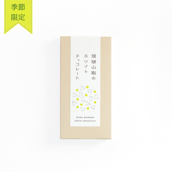 【季節限定】飛騨山椒のホワイトチョコレート
