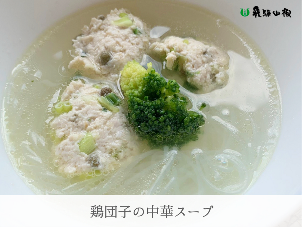 鶏団子の中華スープ｜山椒の美味しいレシピ